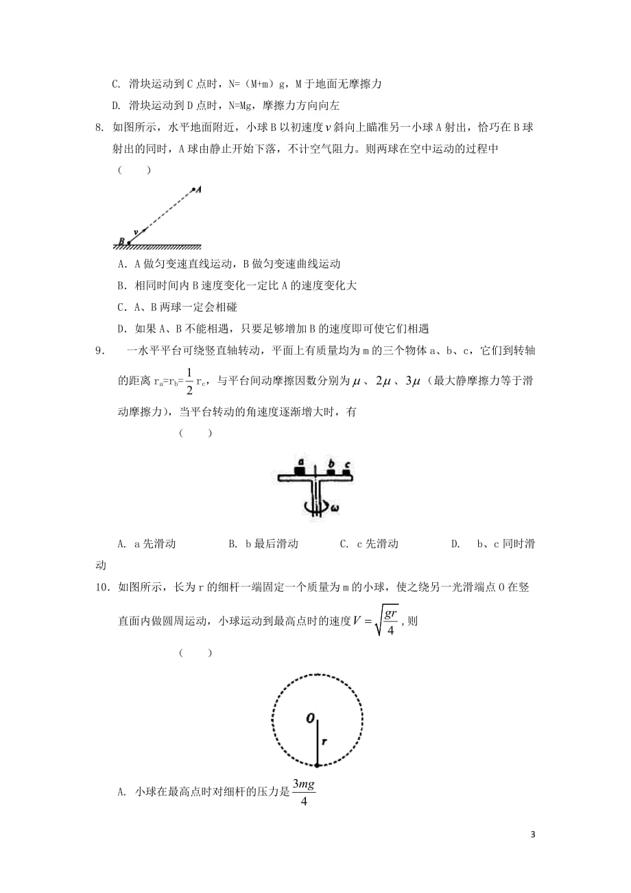 安徽省六安市舒城中学高一物理下学期第二次月考试试题_第3页