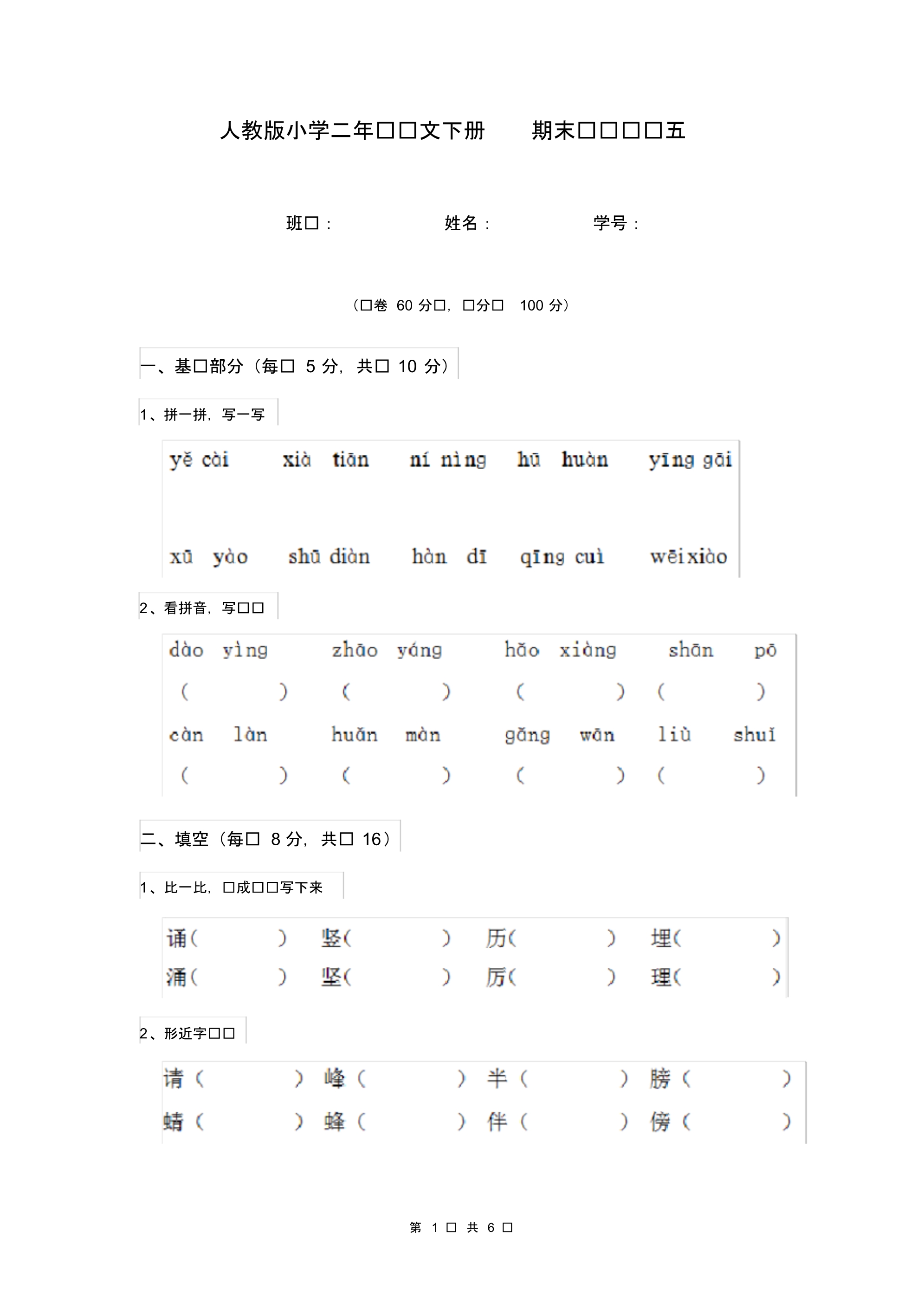 人教版小学二年级语文下册期末检测试题五.pdf_第1页