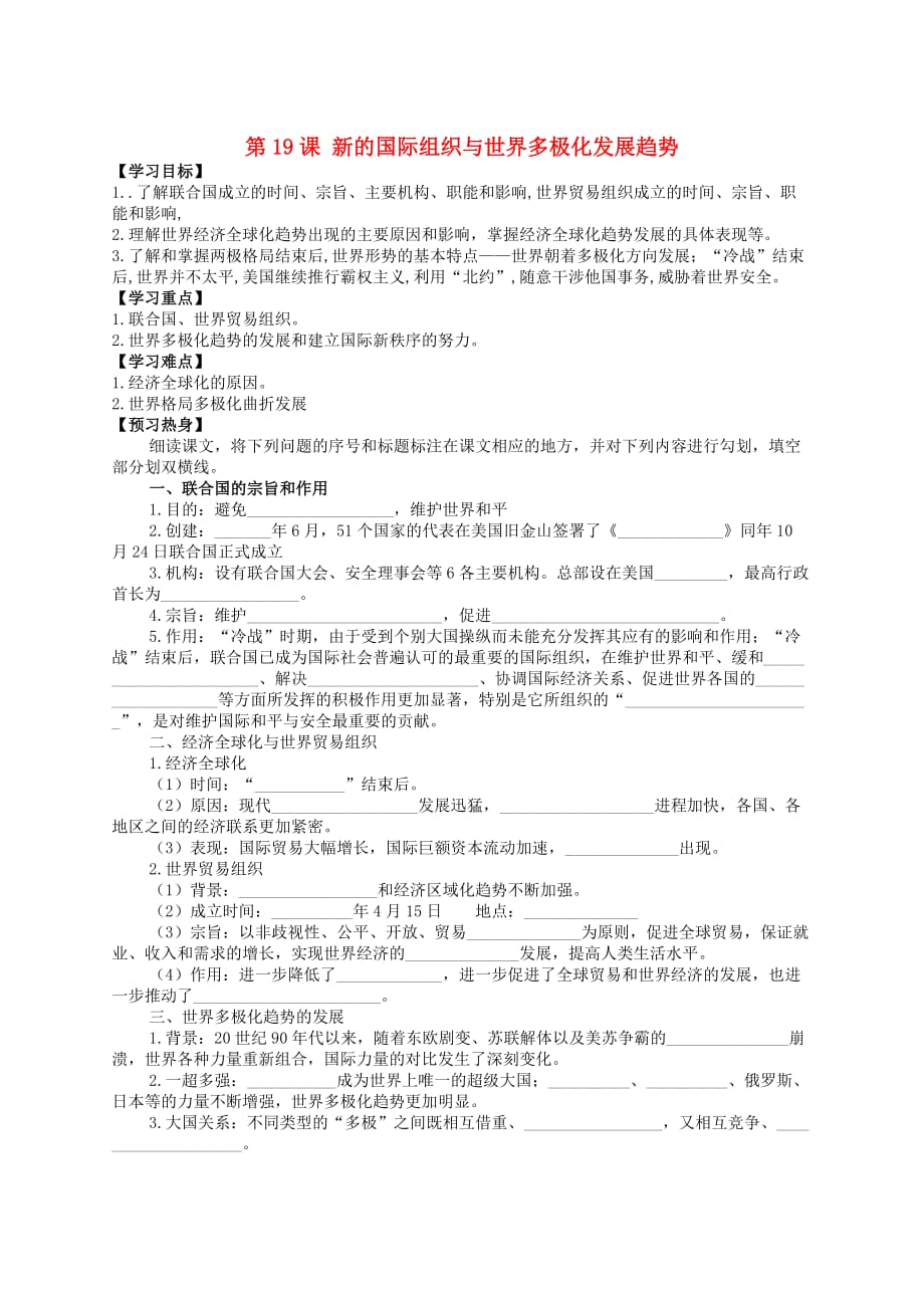 九年级历史下册世界现代史第五单元新的国际组织与“冷战”后的世界第20课新的国际组织与世界多极化发展趋势学案无答案川教版_第1页