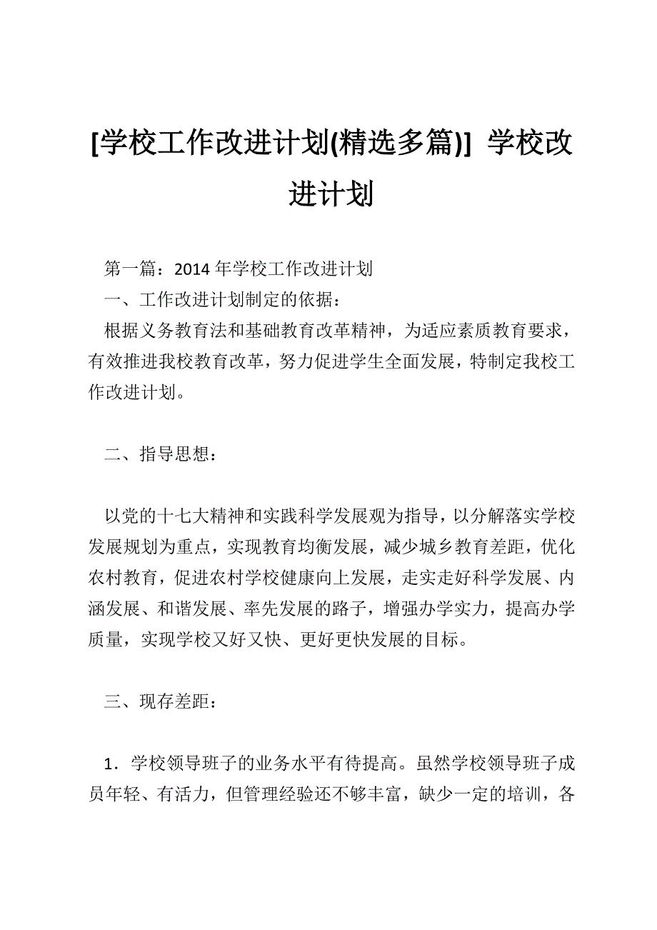 [学校工作改进计划(精选多篇)] 学校改进计划_第1页