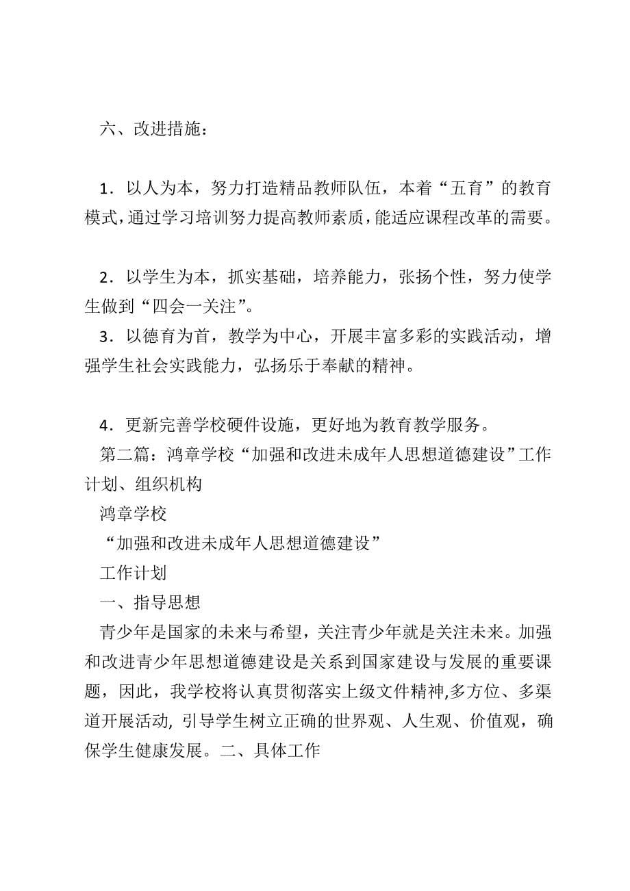 [学校工作改进计划(精选多篇)] 学校改进计划_第5页