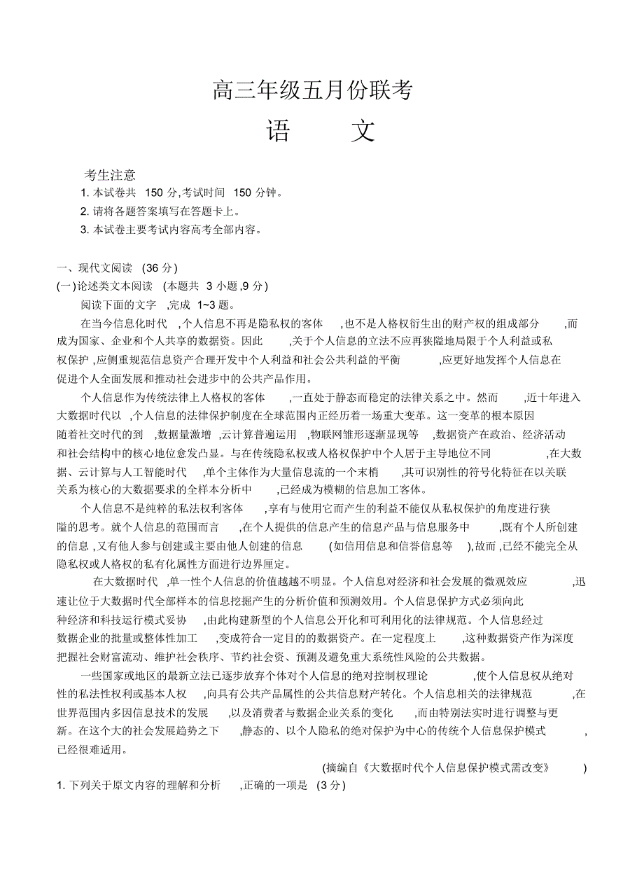 【语文】【高三】安徽省毛坦厂中学2019届高三5月联考试题语文.pdf_第1页