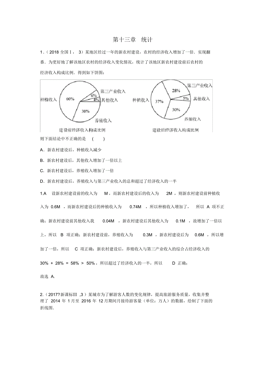 【数学】2014-2018年高考数学(理)五年真题分类第十三章统计.pdf_第1页
