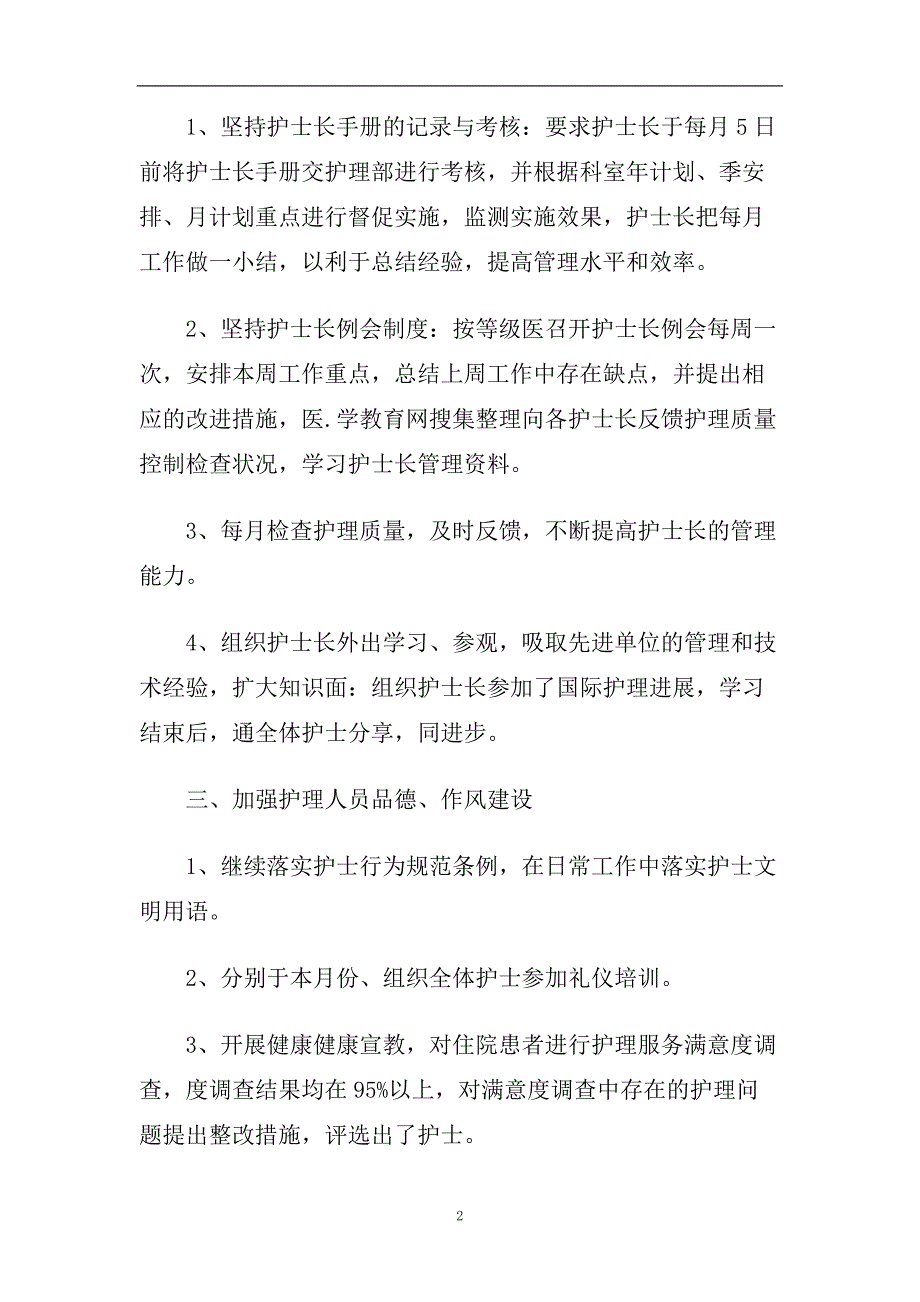 护士长月工作总结范本【五篇】.doc_第2页