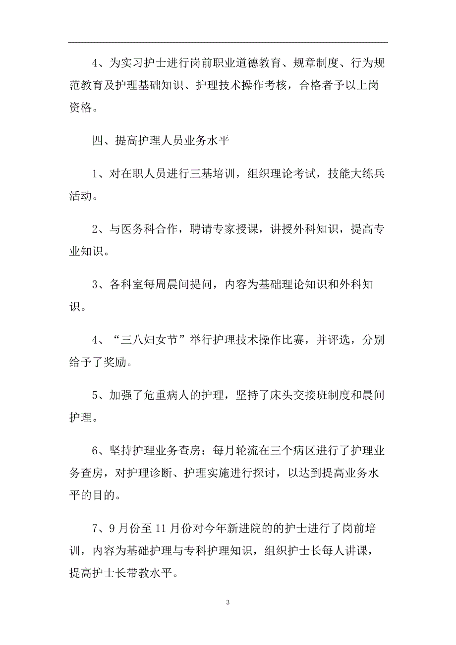 护士长月工作总结范本【五篇】.doc_第3页