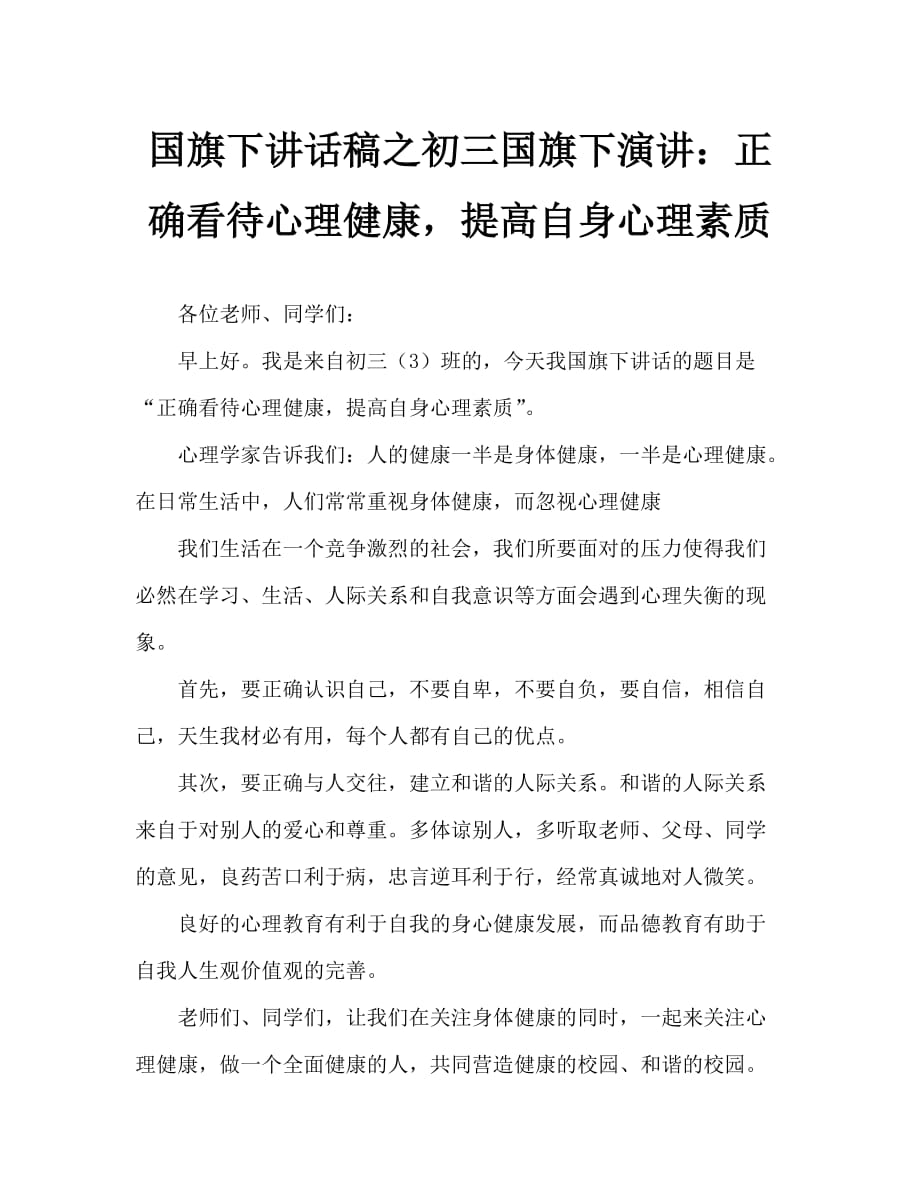 国旗下讲话稿之初三国旗下演讲：正确看待心理健康提高自身心理素质_第1页