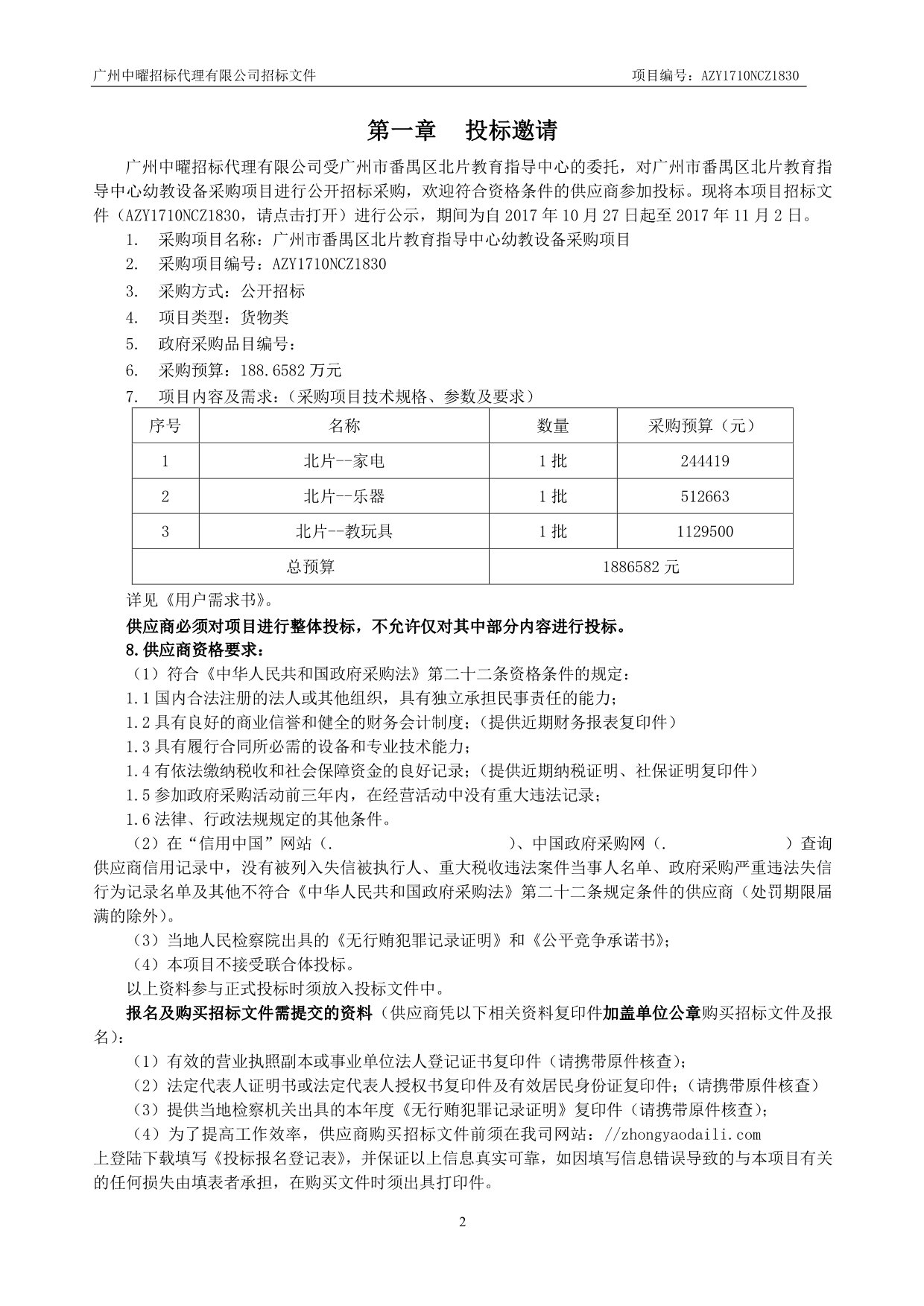 番禺区北片教育指导中心幼教设备采购项目招标文件_第4页