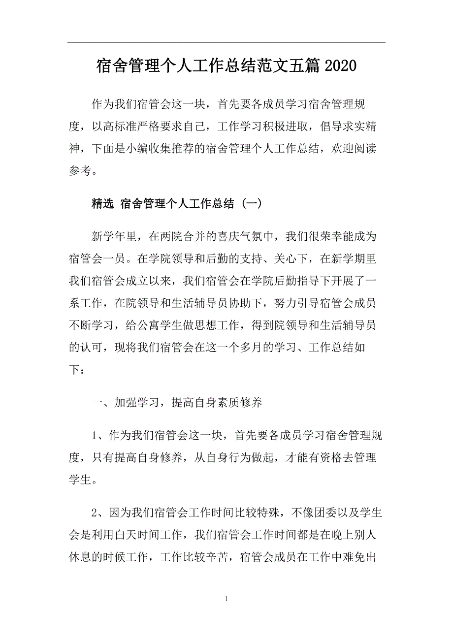 宿舍管理个人工作总结范文五篇2020.doc_第1页