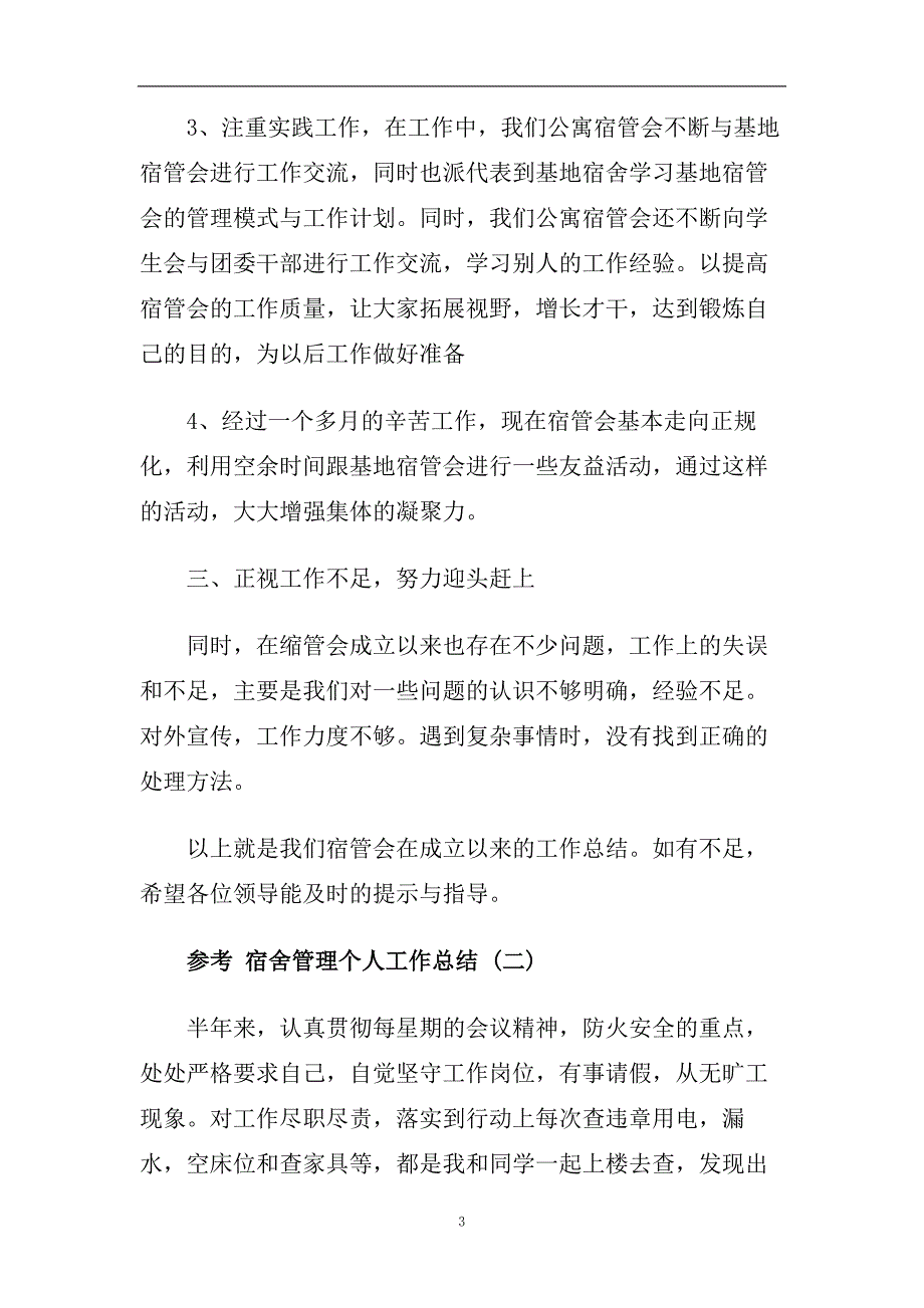 宿舍管理个人工作总结范文五篇2020.doc_第3页