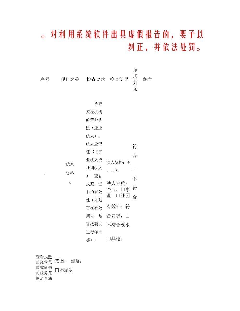 2011年山东省机动车安全技术检验机构检查表-图文(精)_第5页