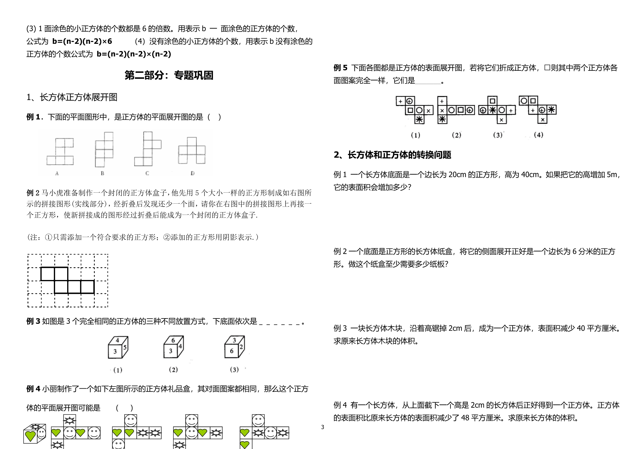 人教新课标五年级下册数学长方体正方体知识点总结与练习_第3页