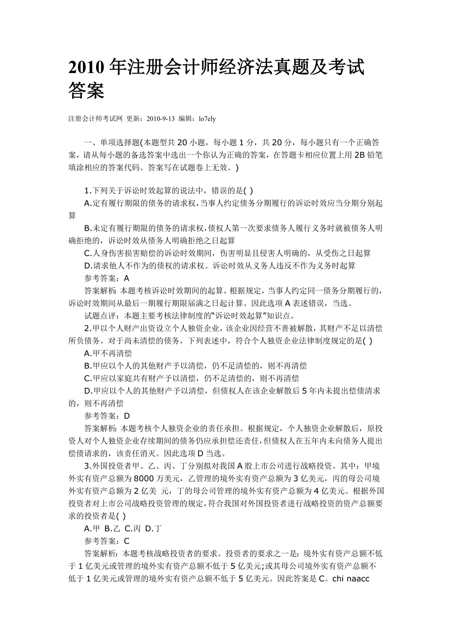 2010年注册会计师经济法真题及考试答案_第1页