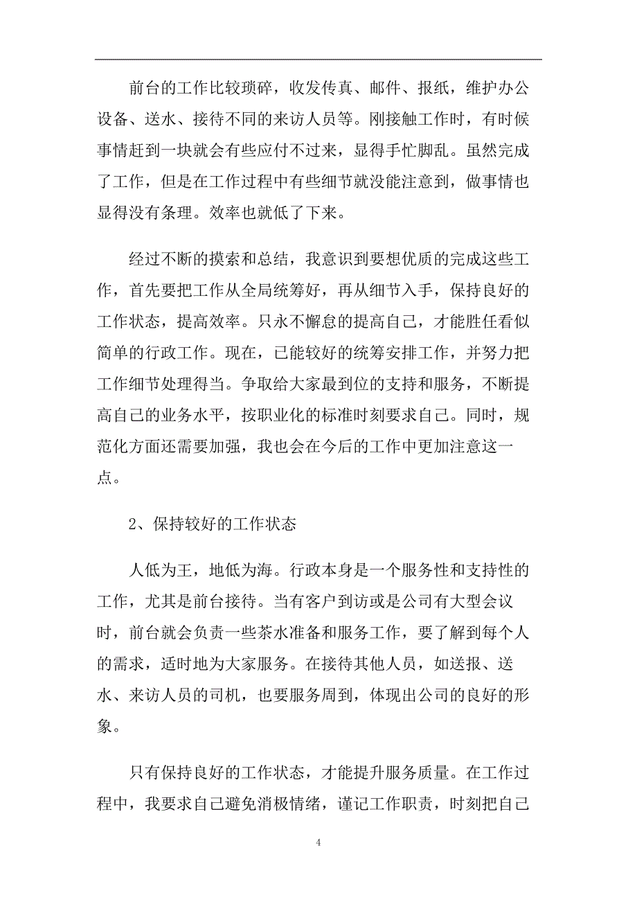 公司前台个人工作总结范文五篇2020.doc_第4页