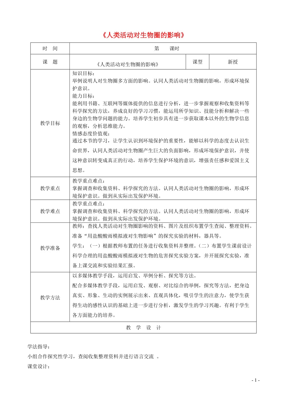 七年级生物下册4.14.1《人类活动对生物圈的影响》教案1（新版）北师大版_第1页