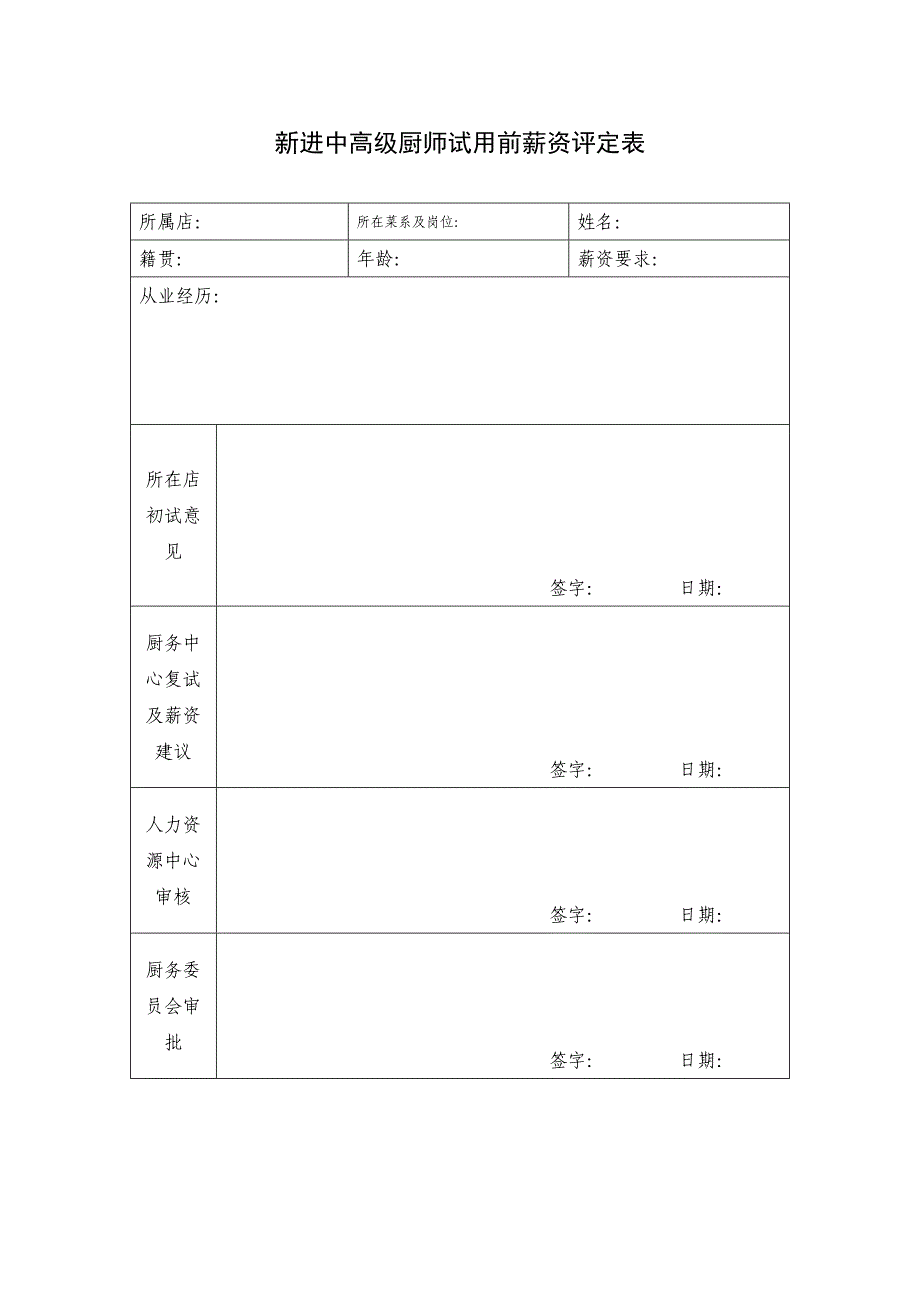 （薪酬管理）厨务员工薪资评定办法_第2页