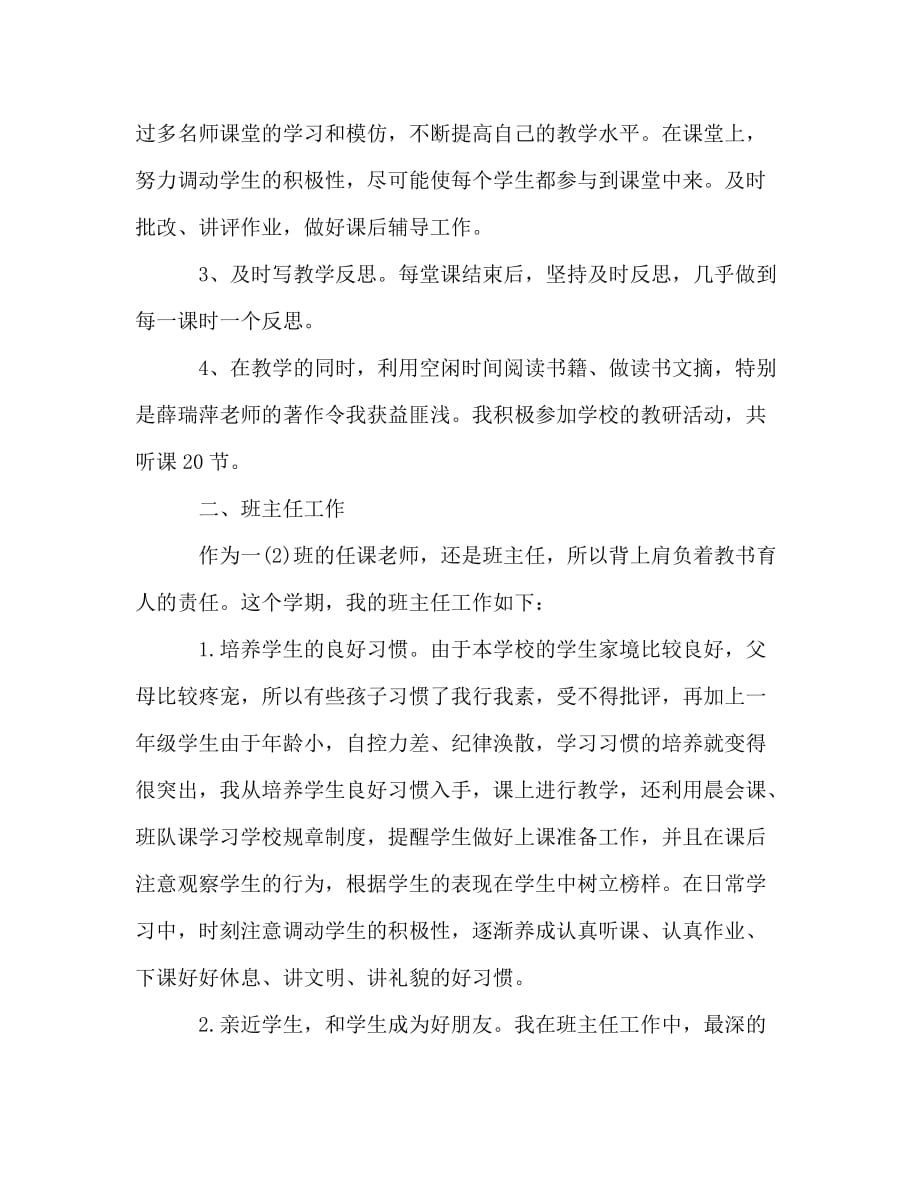 新教师第一学期教师教学工作总结（通用）_第2页