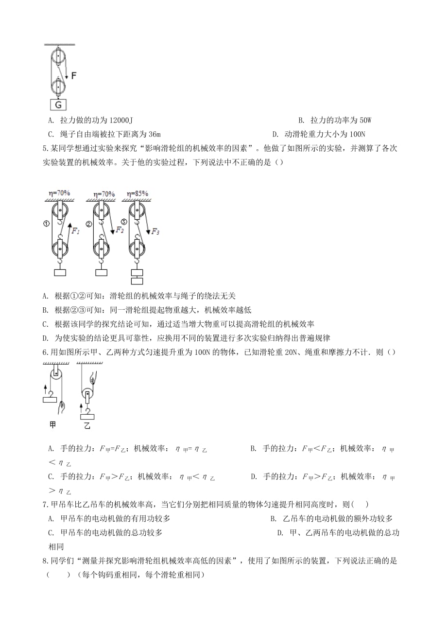 八年级物理全册6.4测滑轮组的机械效率知识归纳练习题无答案北京课改版_第2页