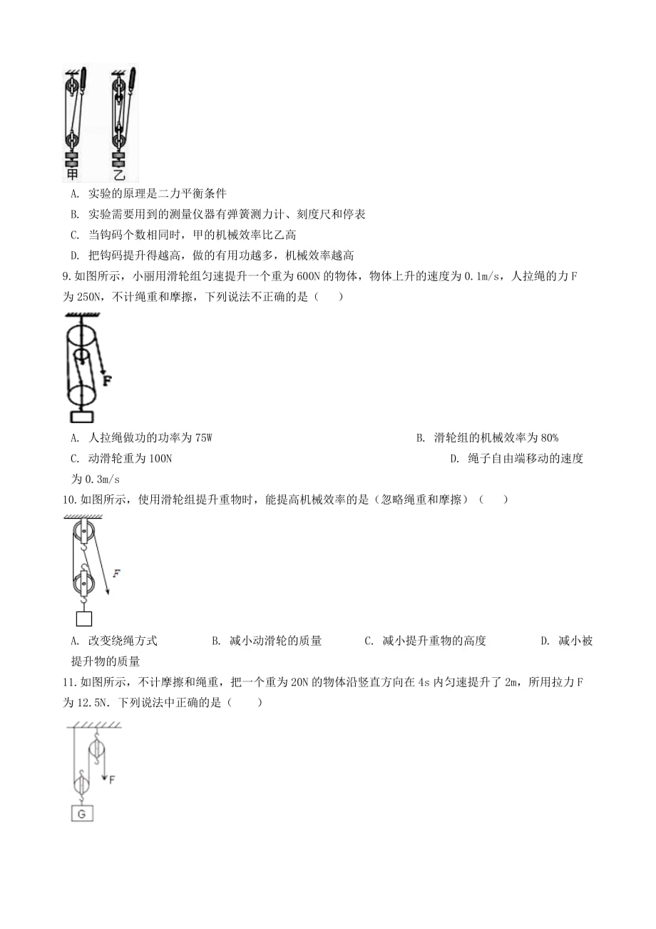 八年级物理全册6.4测滑轮组的机械效率知识归纳练习题无答案北京课改版_第3页