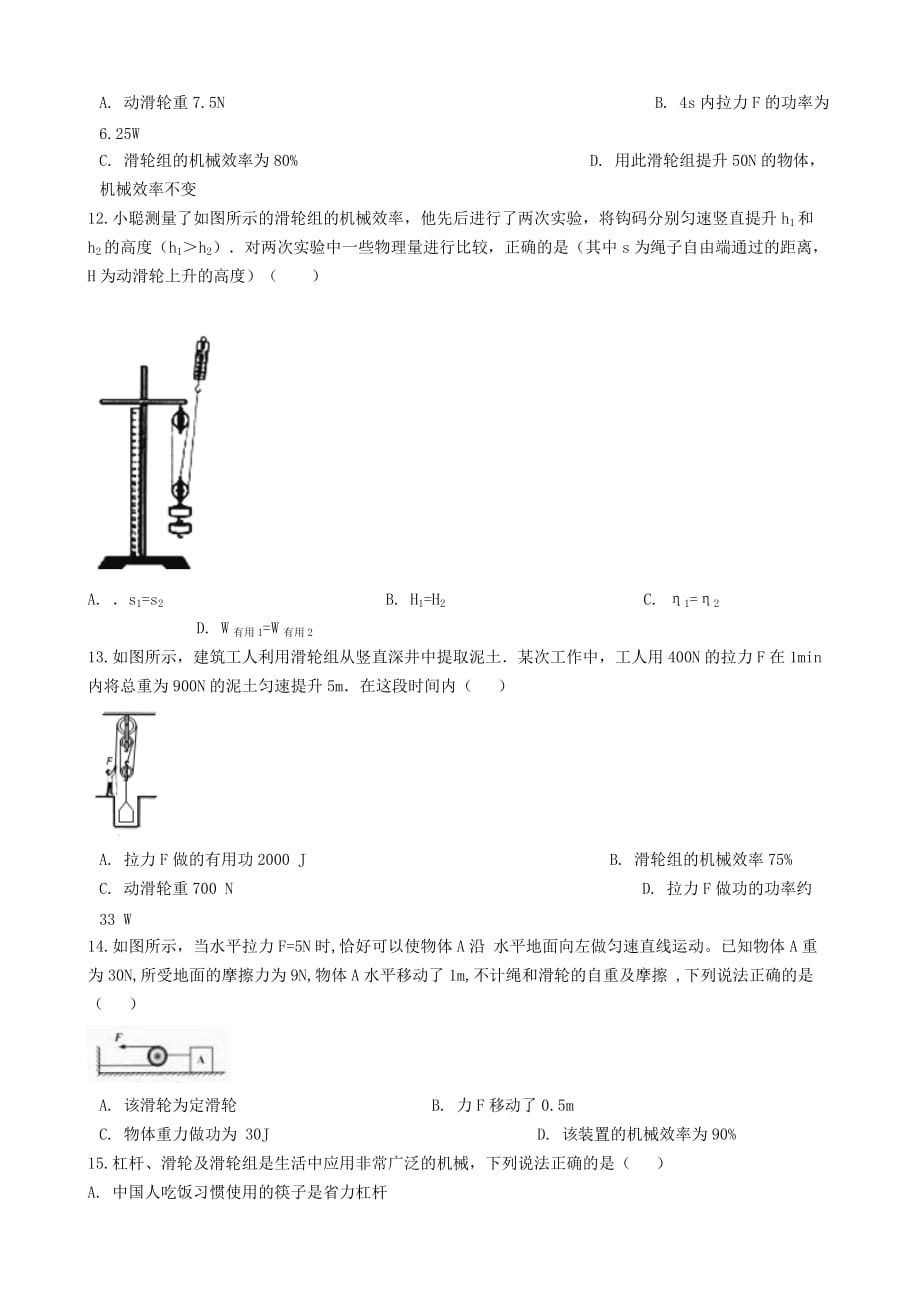 八年级物理全册6.4测滑轮组的机械效率知识归纳练习题无答案北京课改版_第4页