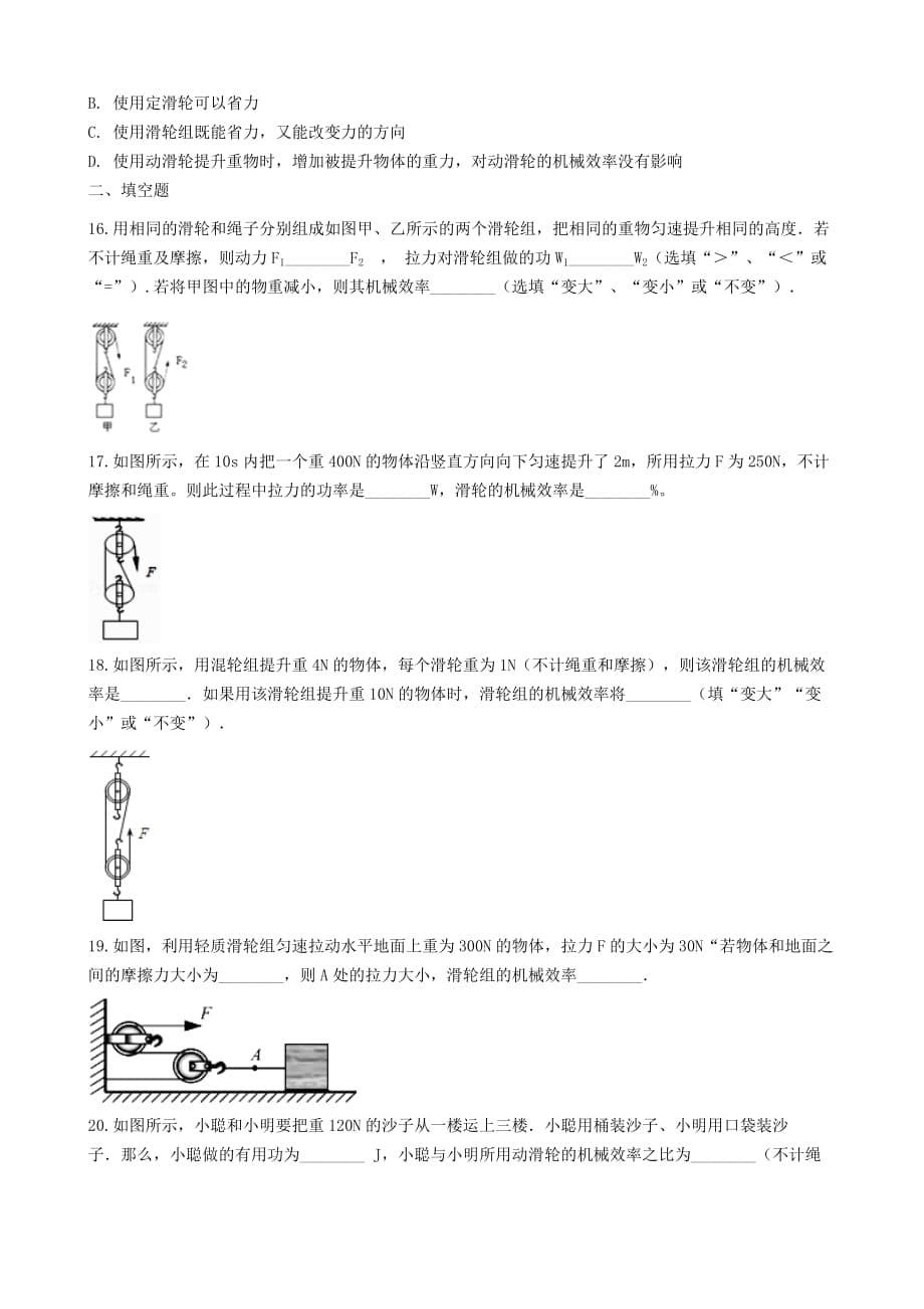 八年级物理全册6.4测滑轮组的机械效率知识归纳练习题无答案北京课改版_第5页