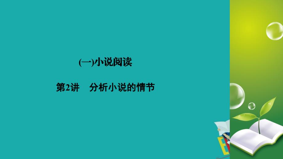 2020高考语文专题复习课标通用版课件：专题3 文学类文本阅读 （1） 第2讲_第2页