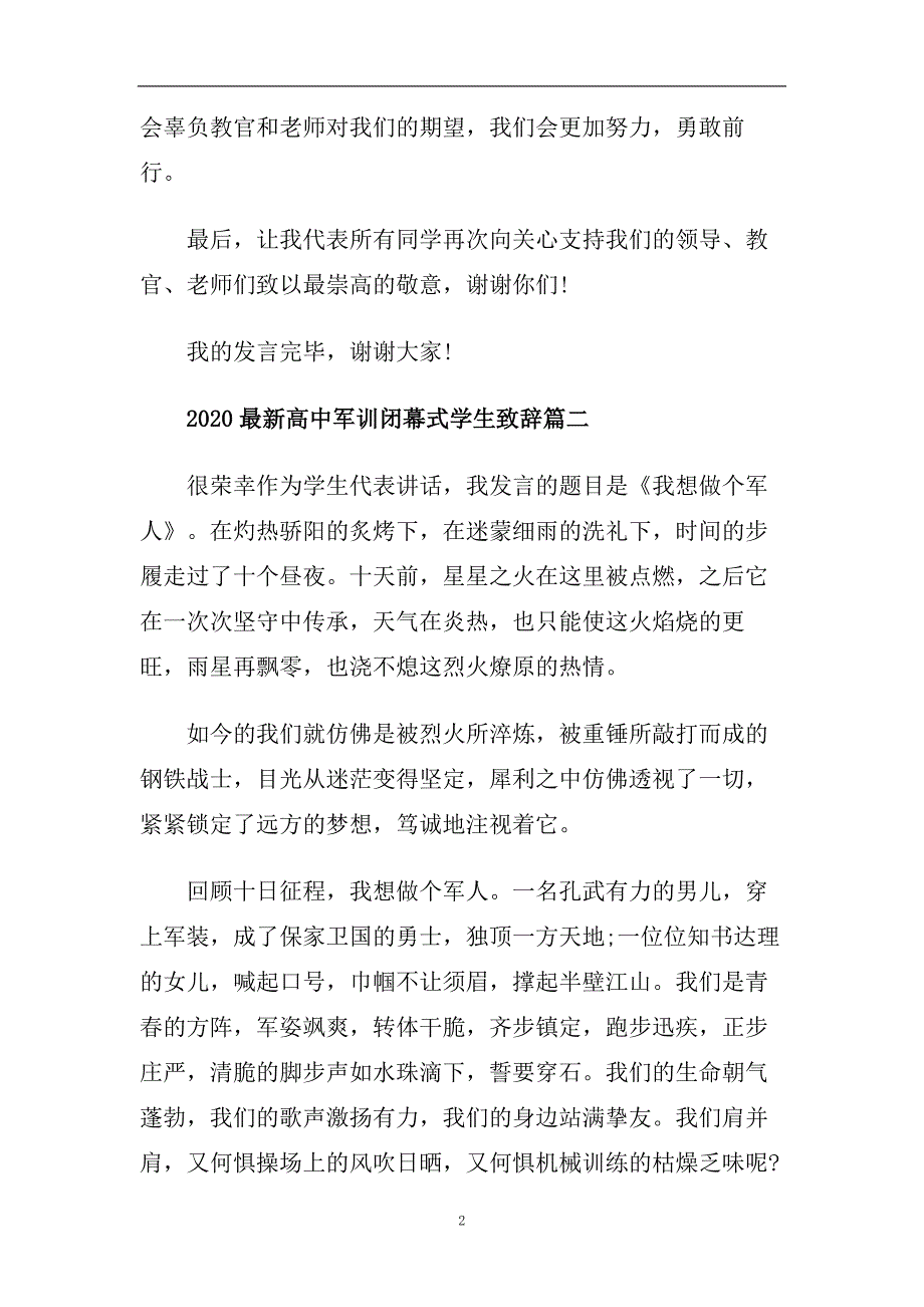 2020最新高中军训闭幕式学生致辞.doc_第2页