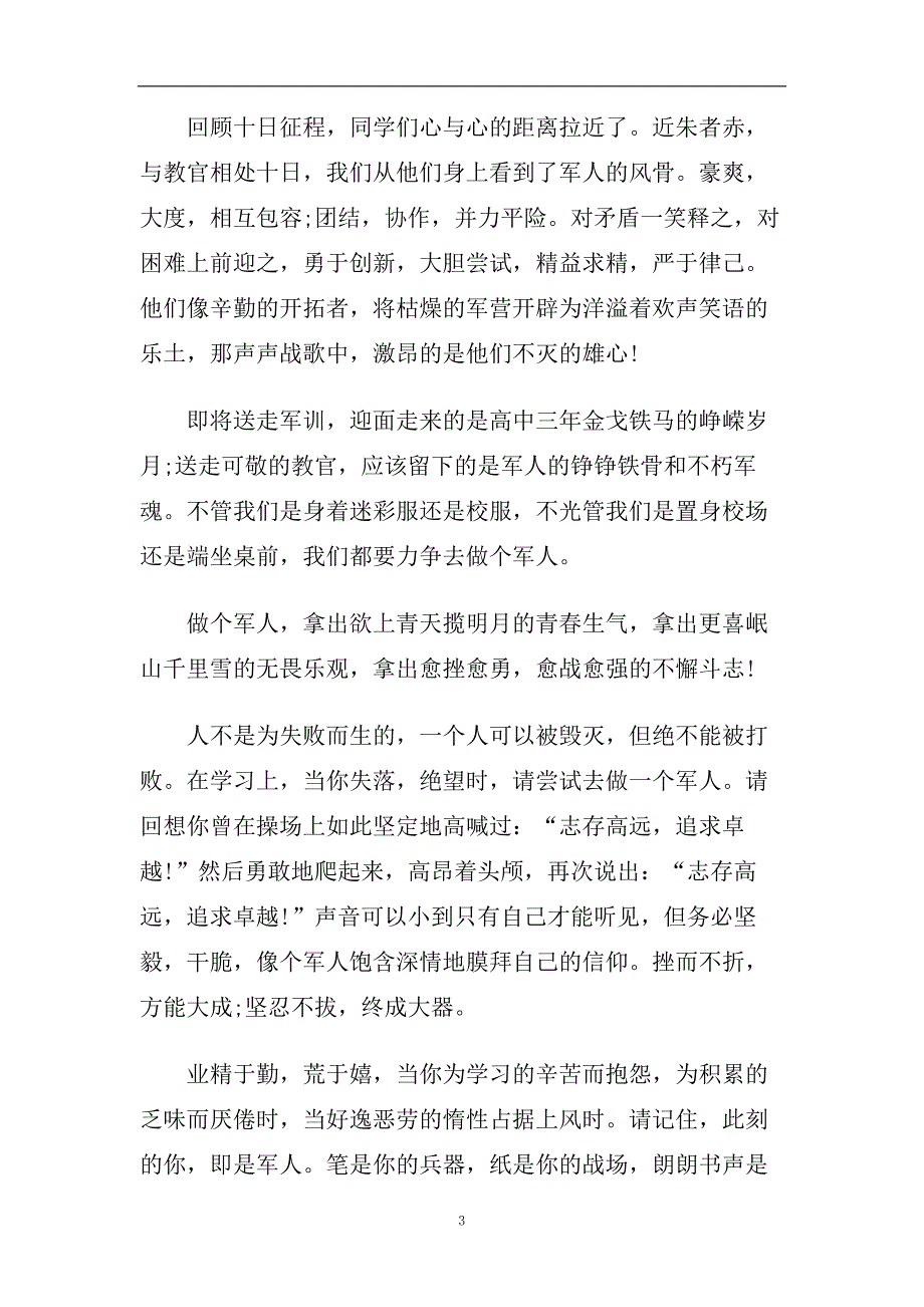 2020最新高中军训闭幕式学生致辞.doc_第3页