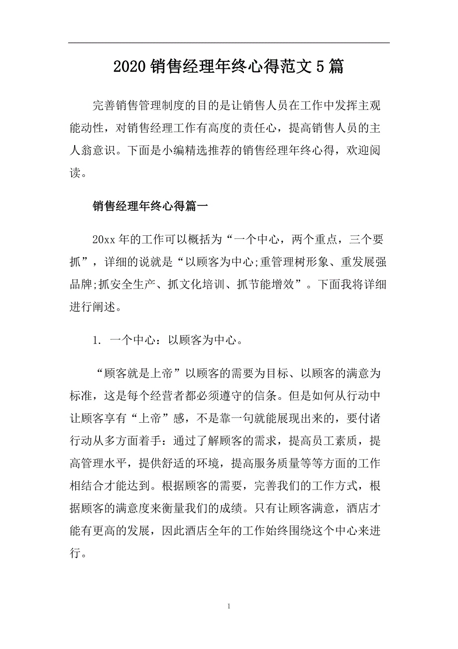 2020销售经理年终心得范文5篇.doc_第1页