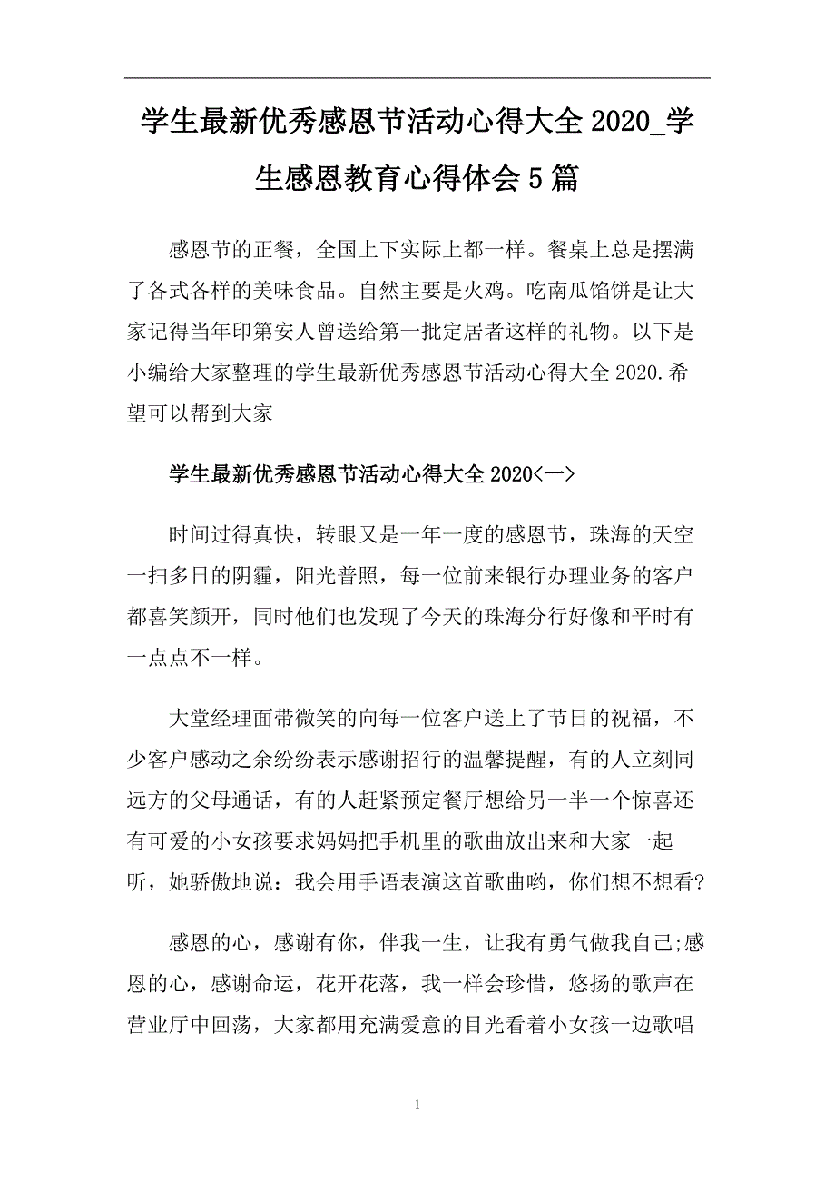 学生最新优秀感恩节活动心得大全2020_学生感恩教育心得体会5篇.doc_第1页