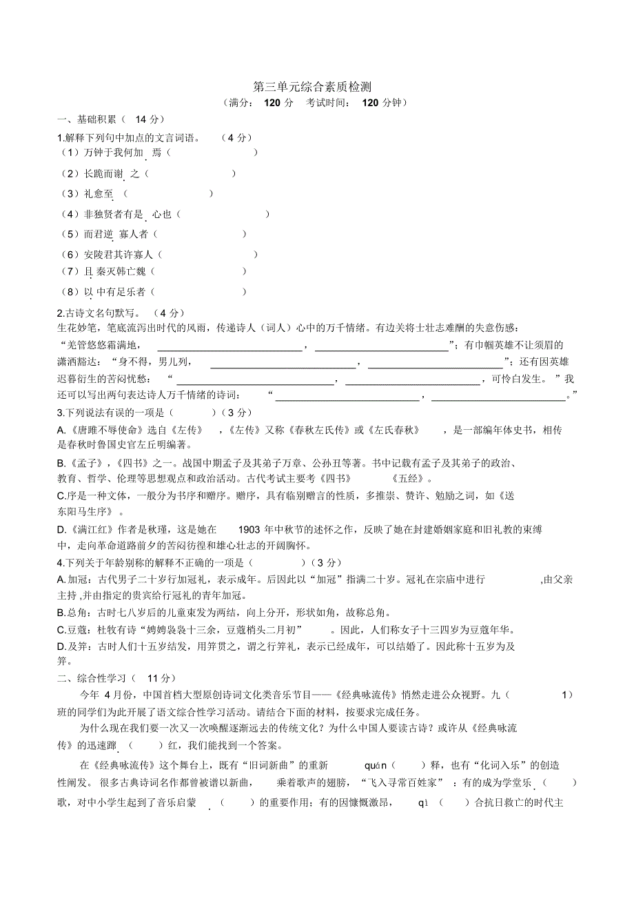 人教部编版九年级语文下册第三单元测试题.pdf_第1页