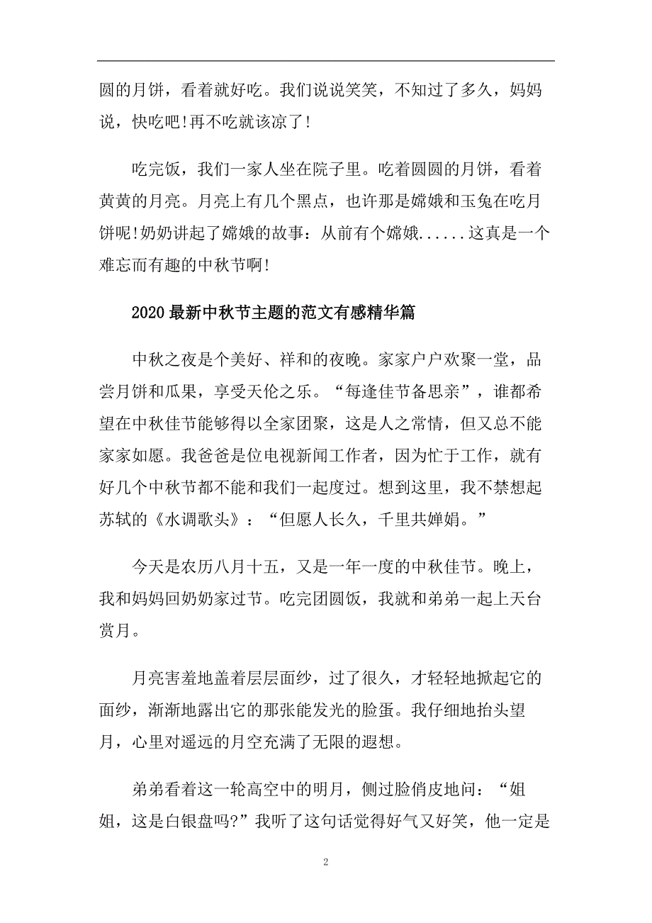 2020最新中秋节主题的范文有感精华篇.doc_第2页