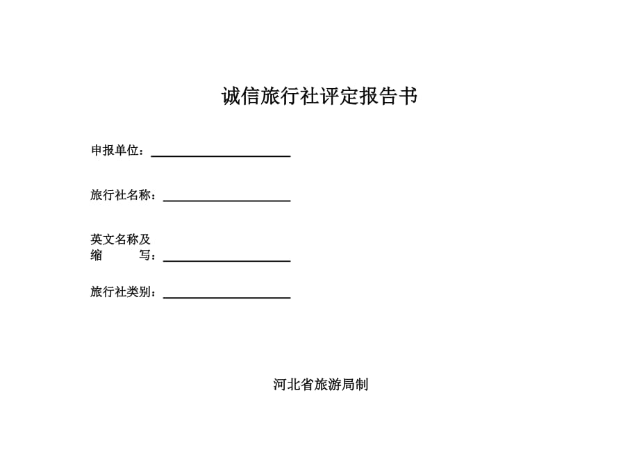 （绩效考核）湖北省诚信旅行社考核标准_第1页