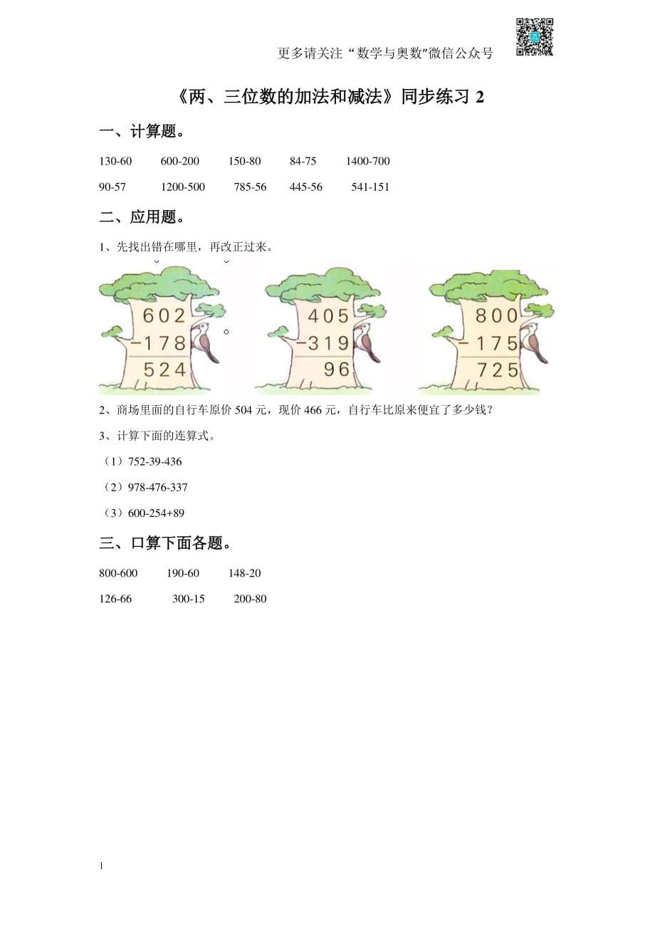 苏教版二下课时练 6《两、三位数的加法和减法》2-苏教版_第1页