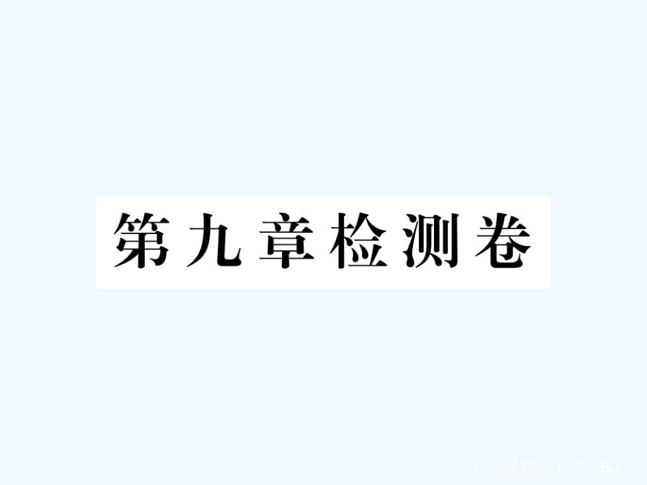 八年级物理下册第九章压强检测卷课件新版新人教版_第1页