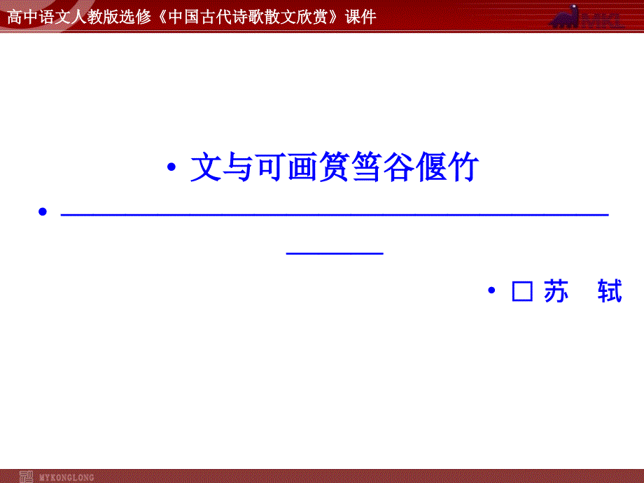 语文：5.4文与可画筼筜谷偃竹课件（人教新课标版选修《中国古代诗歌散文欣赏》）共36张ppt.ppt_第1页