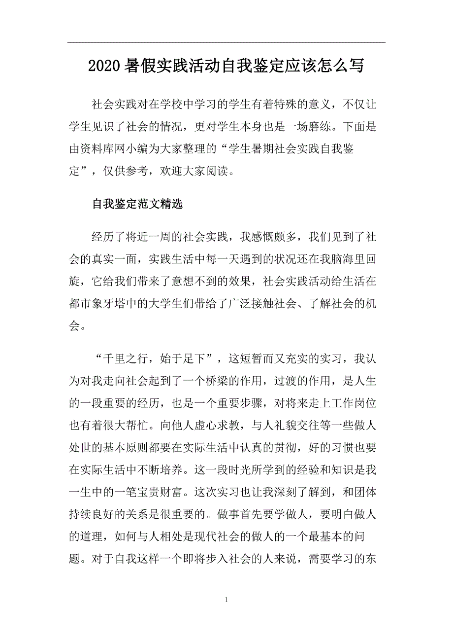 2020暑假实践活动自我鉴定应该怎么写.doc_第1页