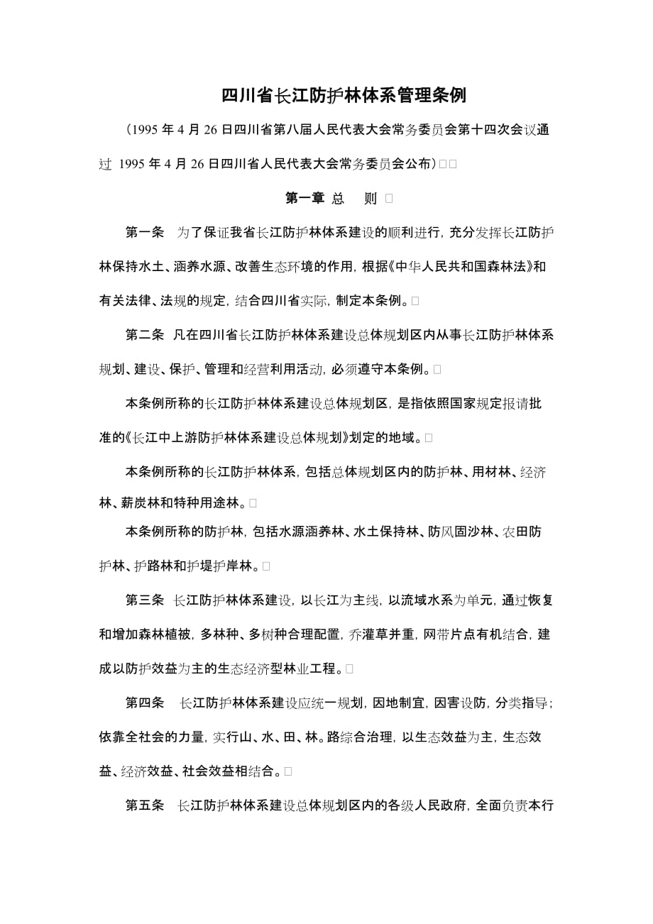 （管理制度）四川省长江防护林体系管理条例_第1页