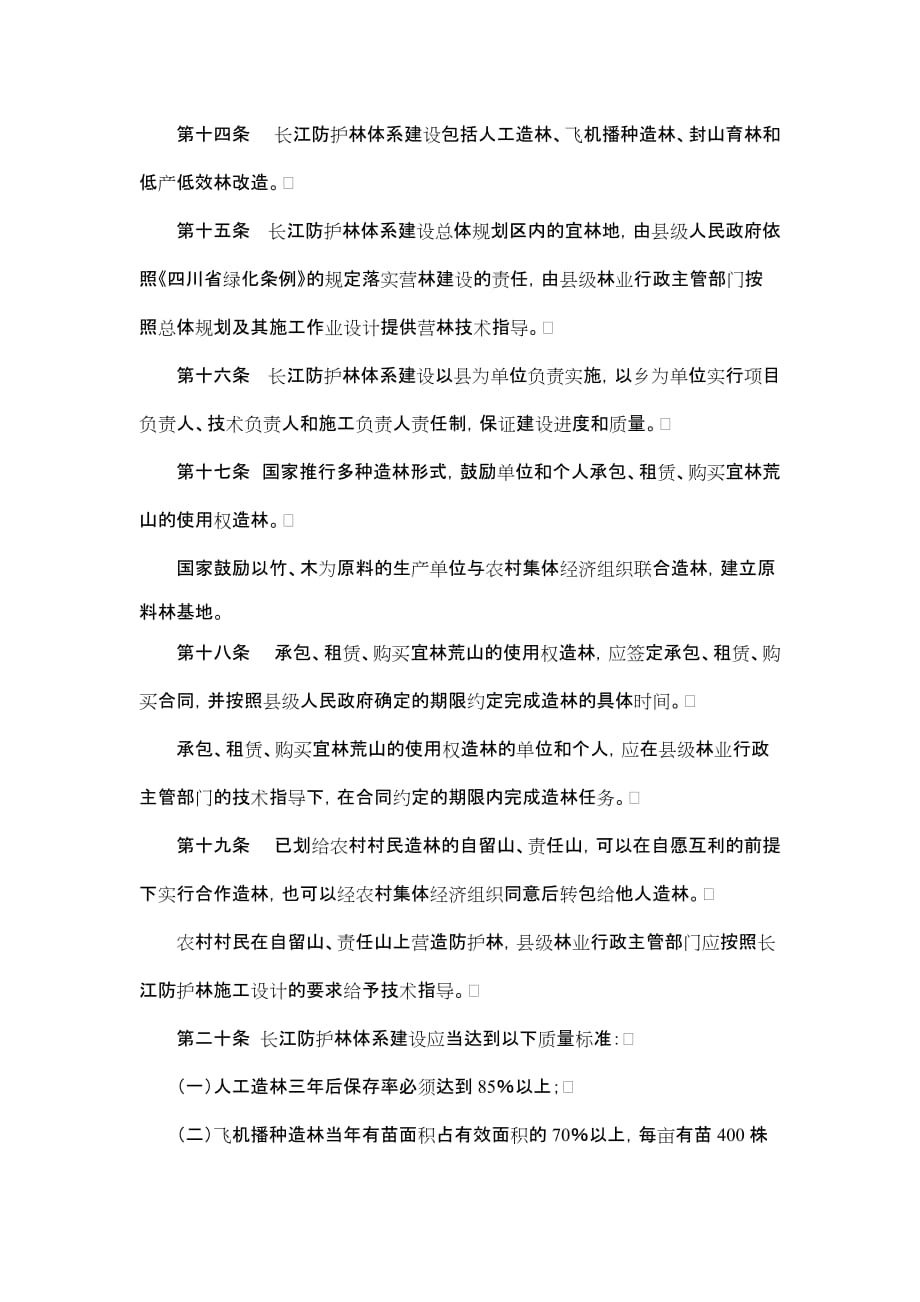 （管理制度）四川省长江防护林体系管理条例_第3页
