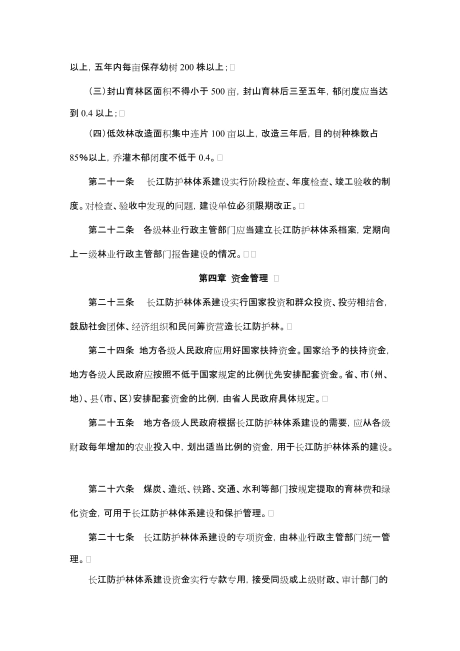 （管理制度）四川省长江防护林体系管理条例_第4页