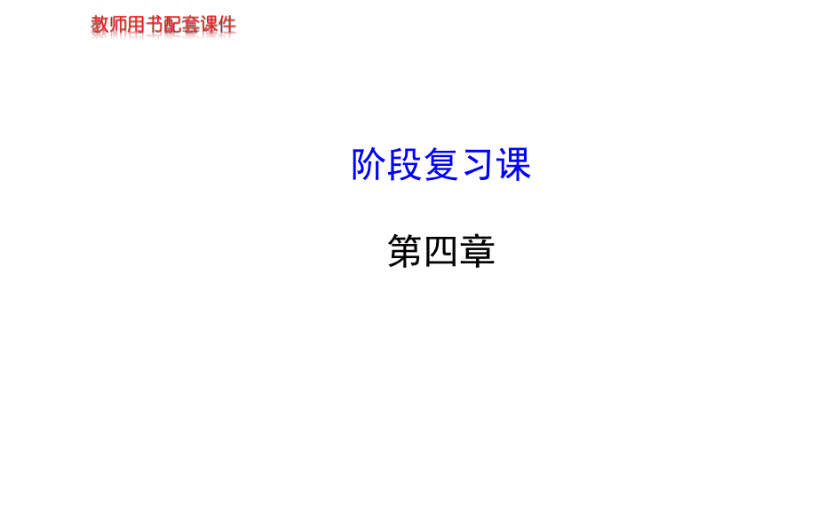 人教版高中化学选修五 第四章 生命中的基础有机化学物质总复习（课件1） .ppt_第1页