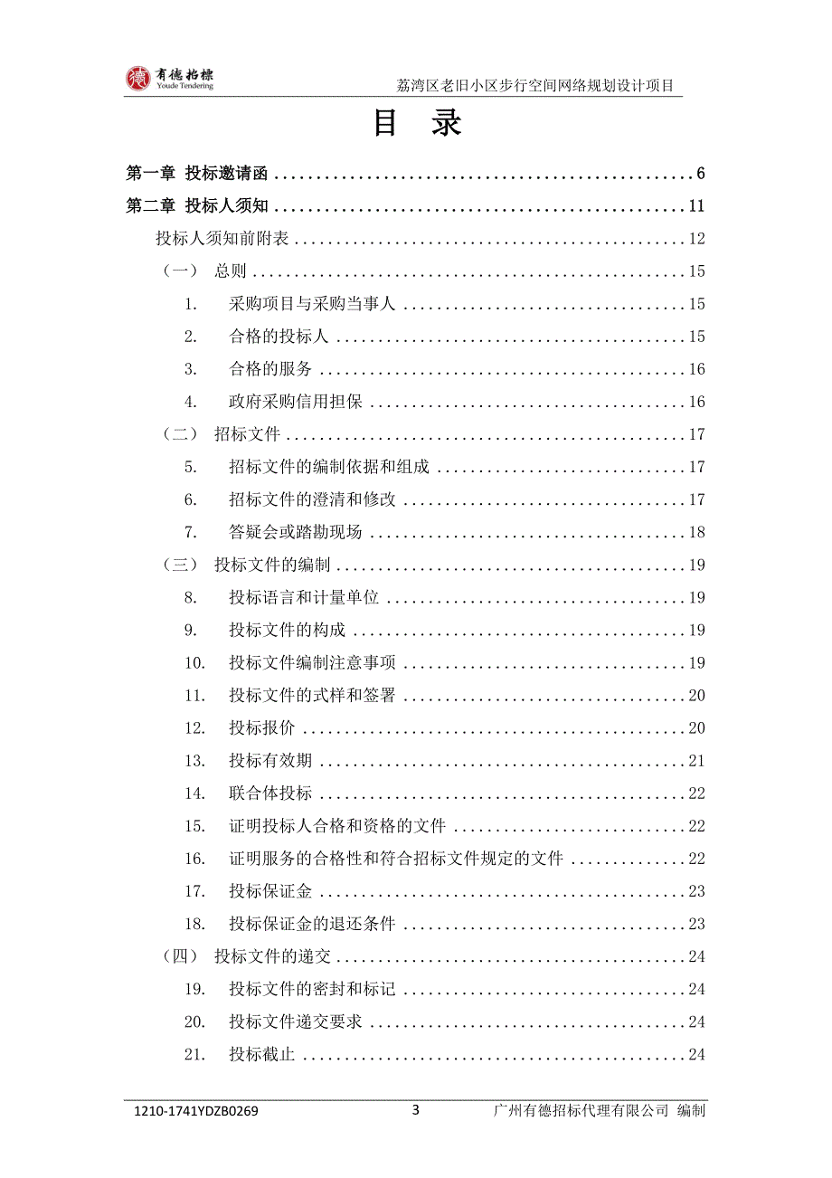 荔湾区老旧小区步行空间网络规划设计项目招标文件_第4页