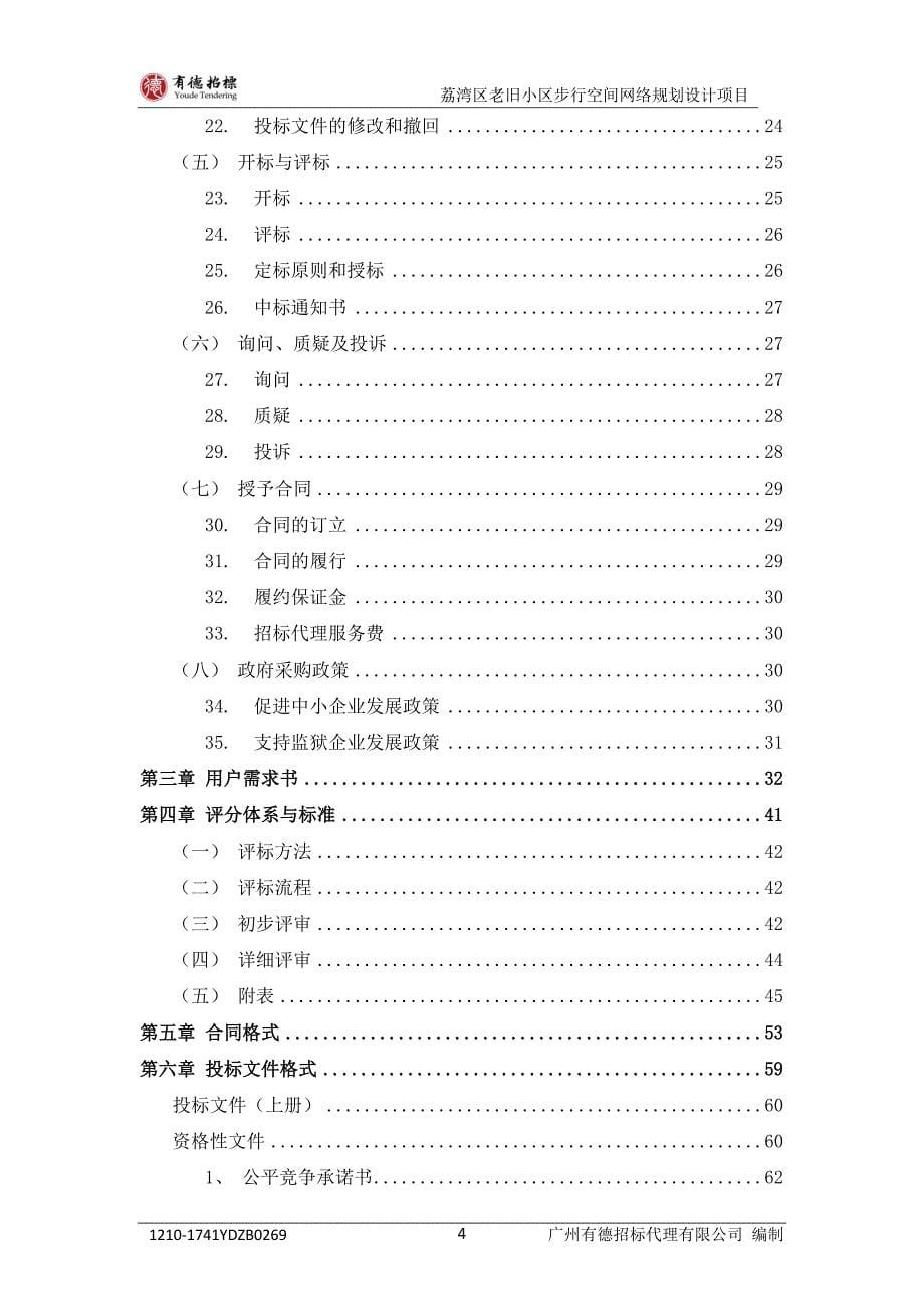 荔湾区老旧小区步行空间网络规划设计项目招标文件_第5页