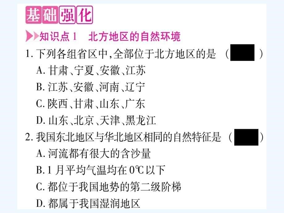 八年级地理下册第6章第1节区域特征习题课件新版商务星球版_第5页