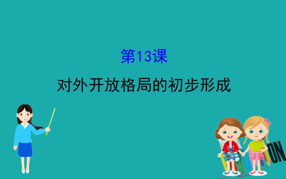 2020版高中历史人教必修二课件：4.13对外开放格局的初步形成_第1页