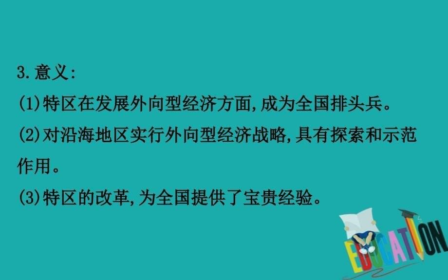 2020版高中历史人教必修二课件：4.13对外开放格局的初步形成_第5页