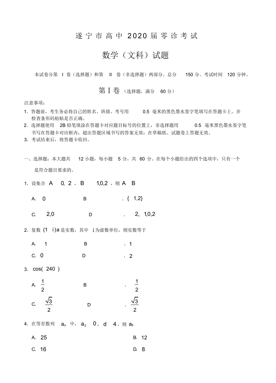 【数学】四川省遂宁市2020届高三上学期零诊考试数学(文科).pdf_第1页