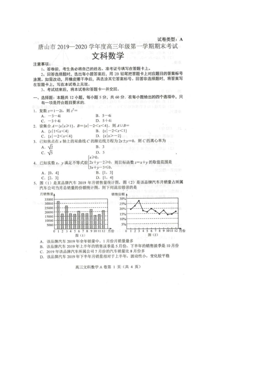 【数学】河北省唐山市2020届高三上学期期末考试数学(文)试题扫描版.pdf_第1页