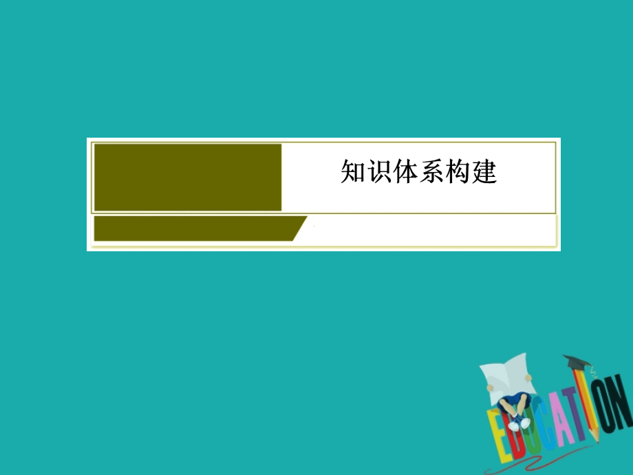 2020版高考历史新课标大二轮专题辅导与增分攻略课件：8第8讲　近代中国维护国家主权的斗争与民主革命_第4页