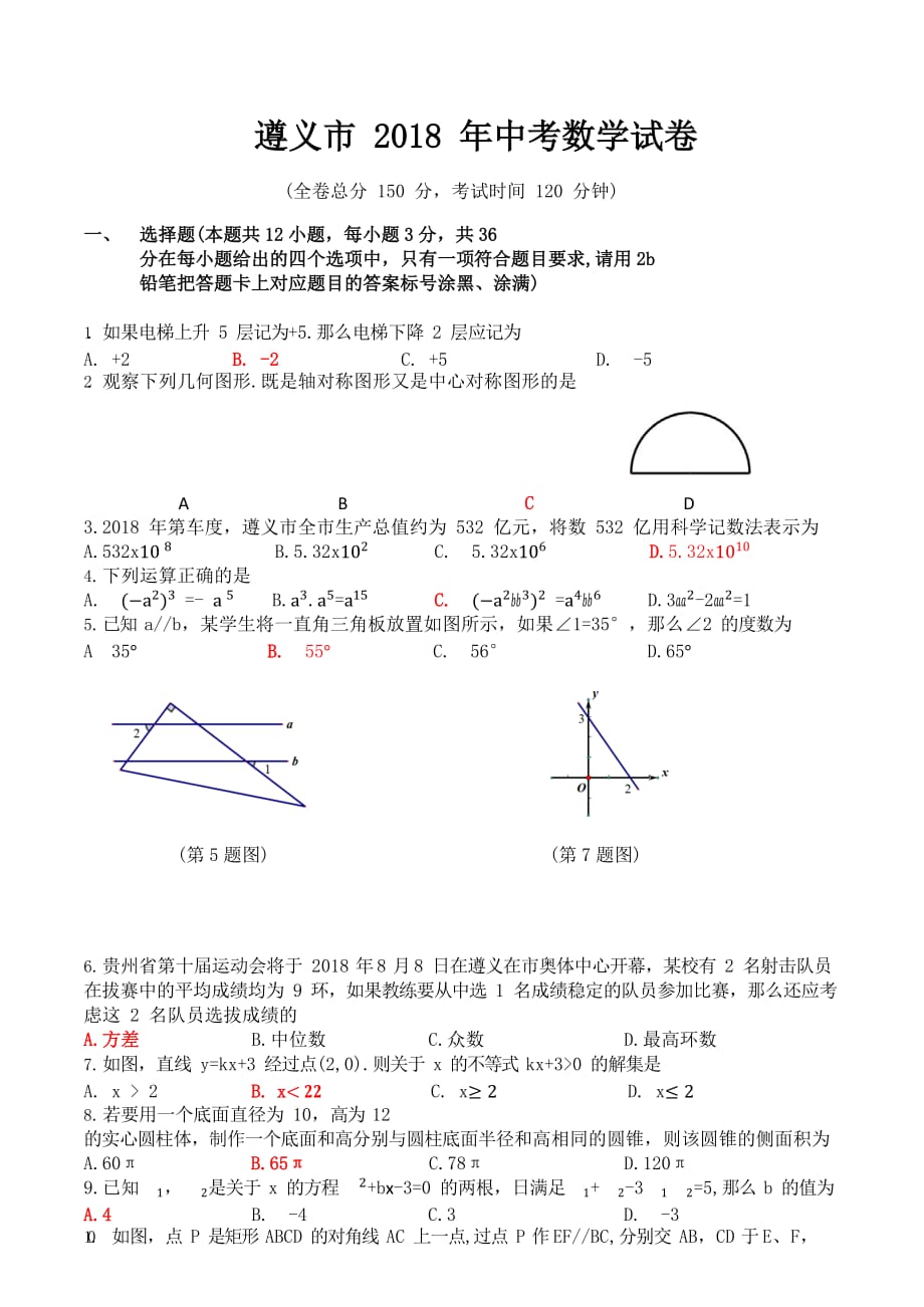 【真题】贵州省遵义市中考数学试题含答案(Word版)_第1页