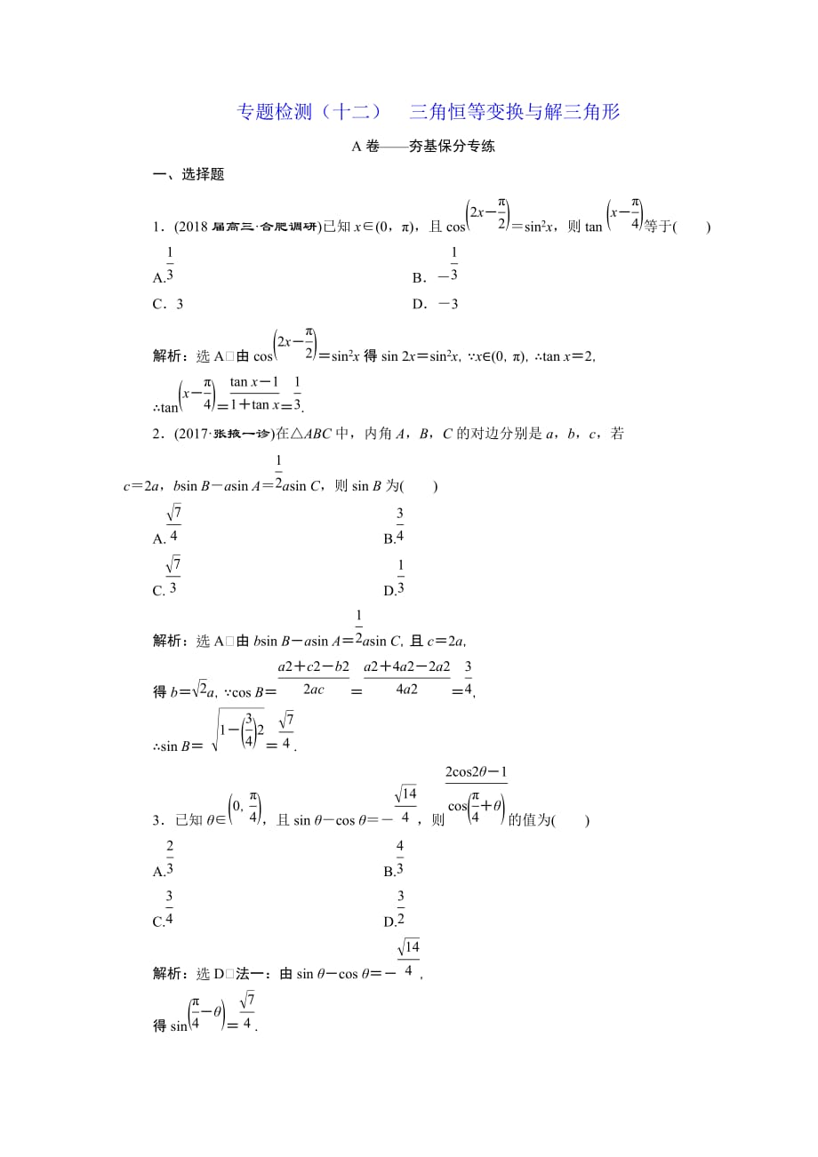 高考理科数学通用版三维二轮专题复习专题检测：（十二） 三角恒等变换与解三角形 Word版含解析_第1页